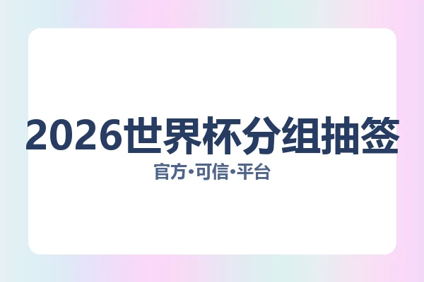 2026世界杯分组抽签